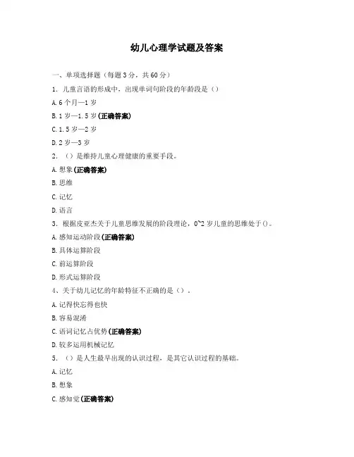 幼儿心理学试题及答案