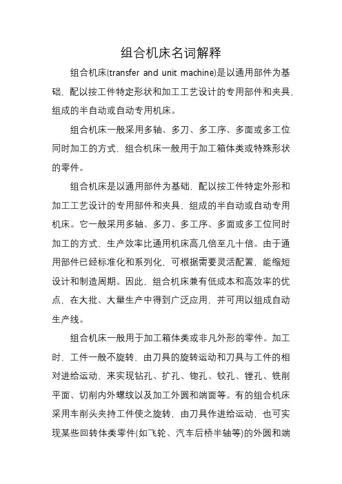 组合机床名词解释