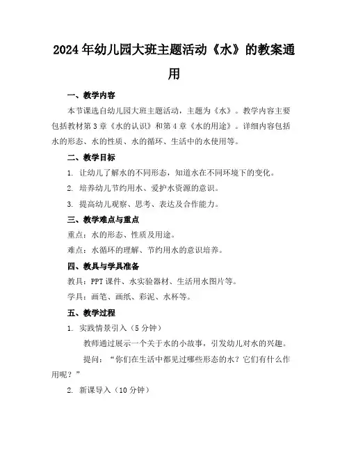 2024年幼儿园大班主题活动《水》的教案通用