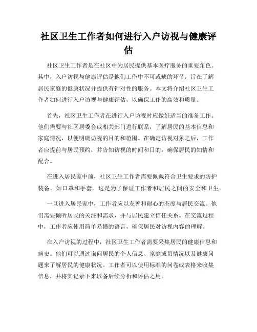 社区卫生工作者如何进行入户访视与健康评估