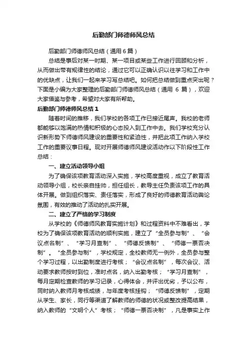后勤部门师德师风总结（通用6篇）