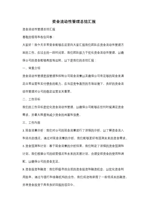 资金流动性管理总结汇报