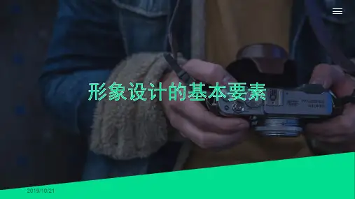 形象设计的基本要素PPT课件