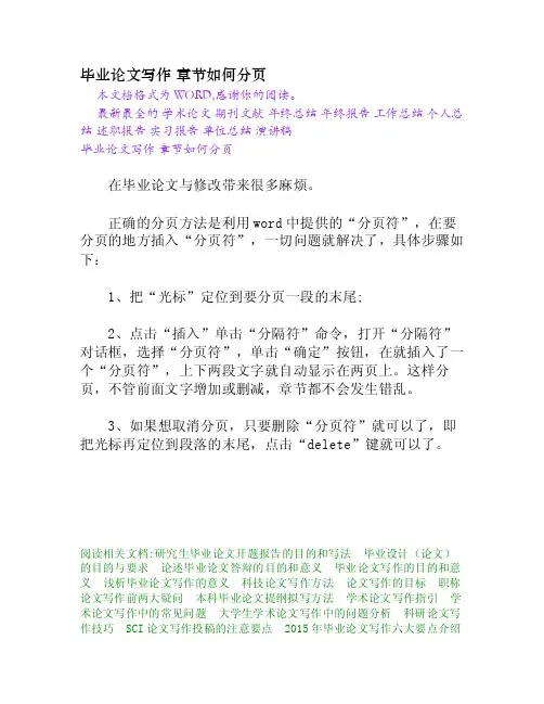 毕业论文写作章节如何分页[Word文档]