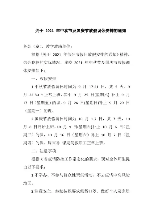关于 2021 年中秋节及国庆节放假调休安排的通知(实用模板,建议收藏)