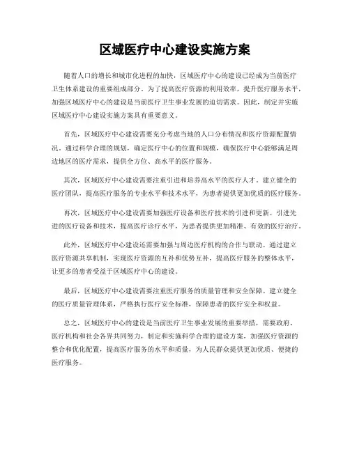 区域医疗中心建设实施方案