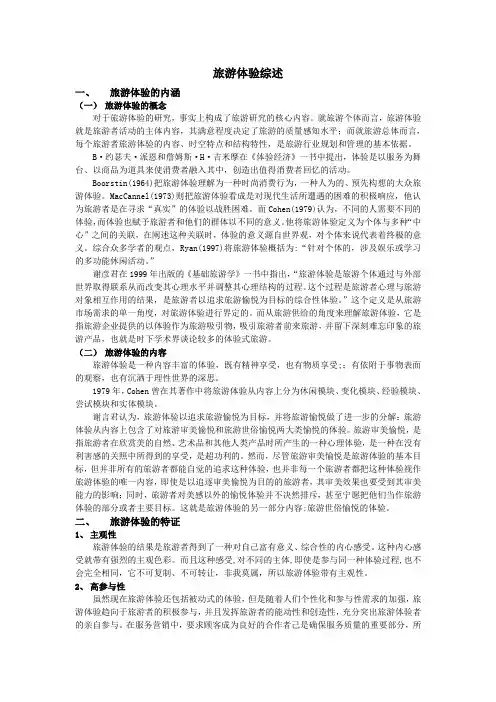 旅游体验综述
