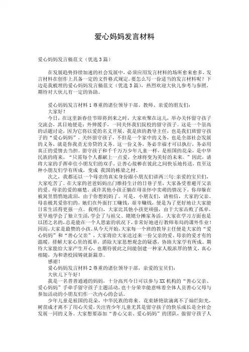 爱心妈妈发言材料