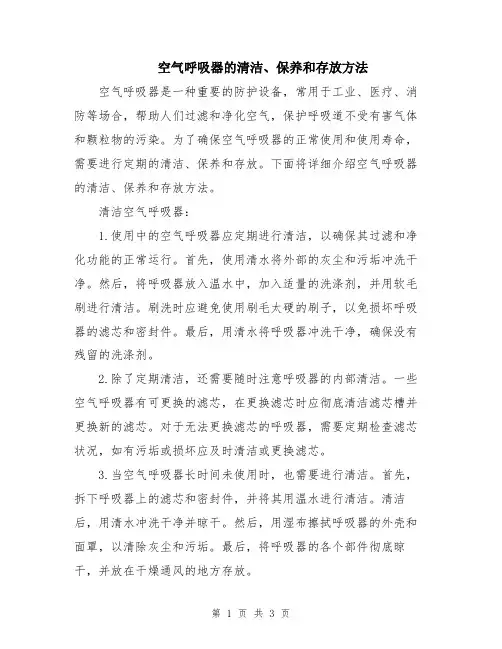 空气呼吸器的清洁、保养和存放方法