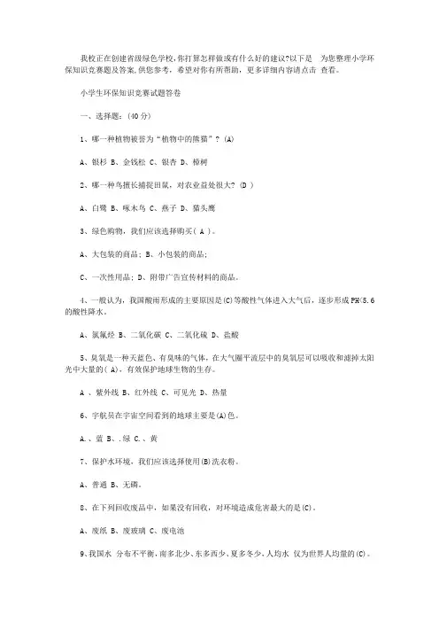 小学环保知识竞赛题及答案【精品】