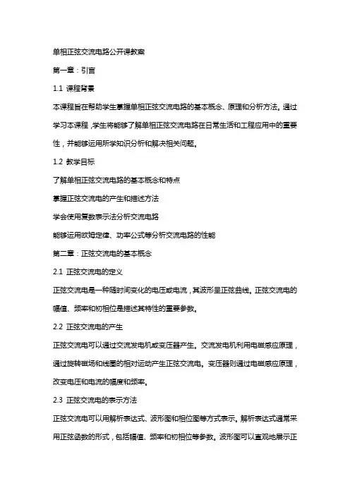 单相正弦交流电路公开课教案
