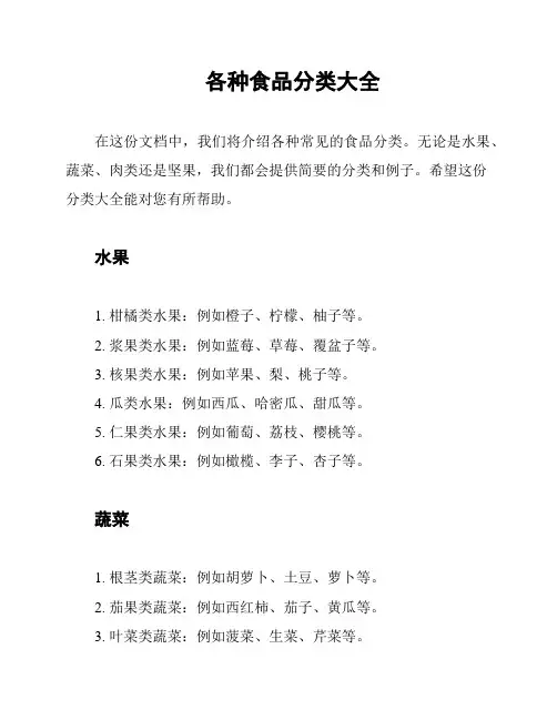 各种食品分类大全