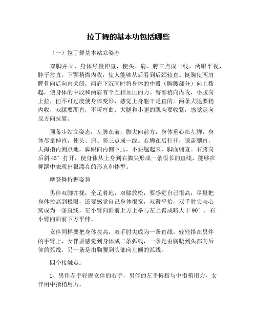 拉丁舞的基本功包括哪些