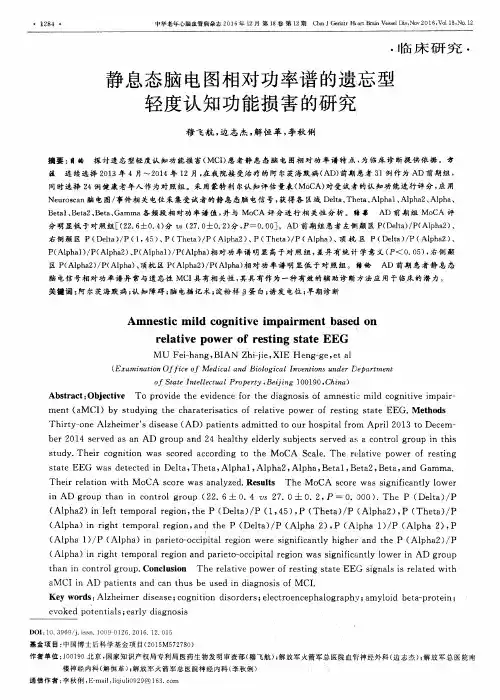 静息态脑电图相对功率谱的遗忘型轻度认知功能损害的研究