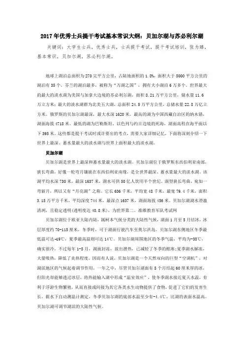2017年优秀士兵提干考试基本常识大纲：贝加尔湖与苏必利尔湖