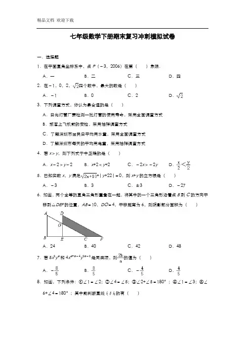 2020年人教版七年级数学下学期期末复习模拟试题 (含答案)