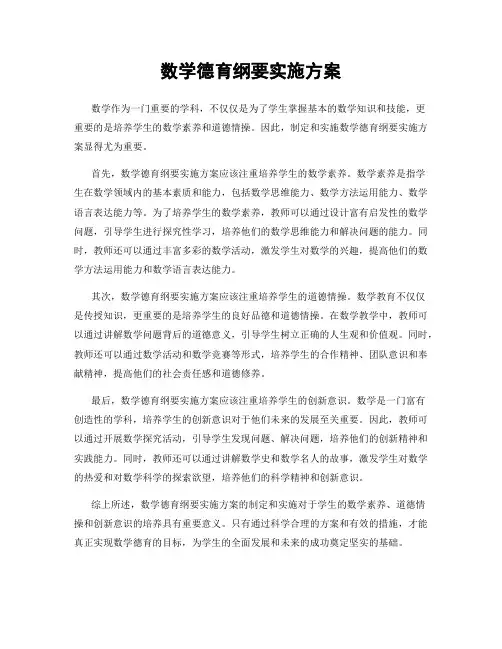 数学德育纲要实施方案