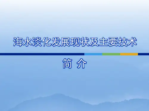 海水淡化简介
