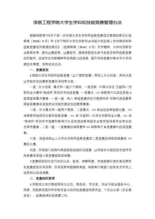 信息工程学院大学生学科和技能竞赛管理办法