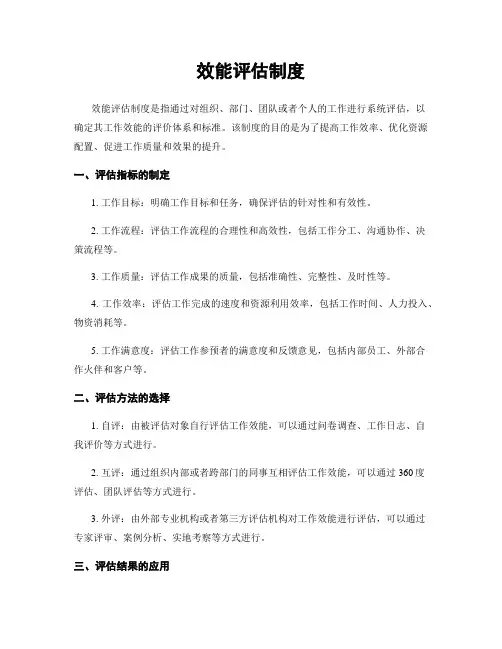 效能评估制度
