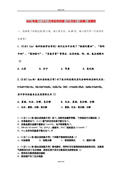 2021年高二(上)月考化学试卷(12月份)(必修)含解析
