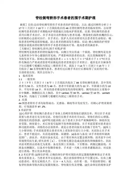 脊柱侧弯矫形手术患者的围手术期护理
