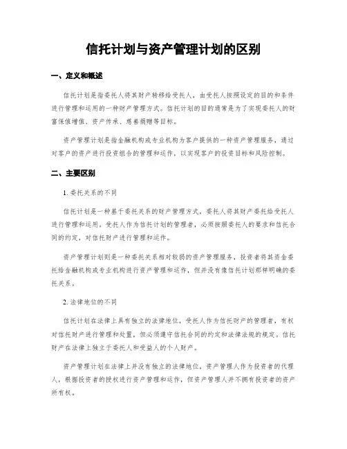信托计划与资产管理计划的区别