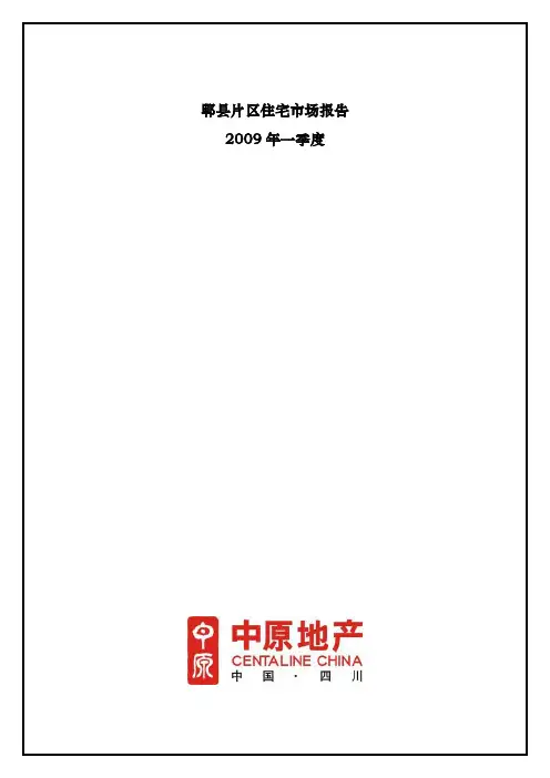 郫县片区住宅一季度市场分析报告文案