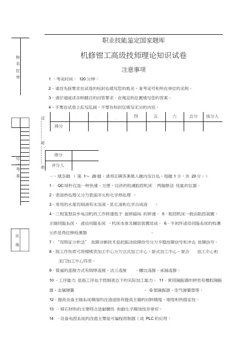 职业技能鉴定国家题库机修钳工高级技师理论知识试题及答案四