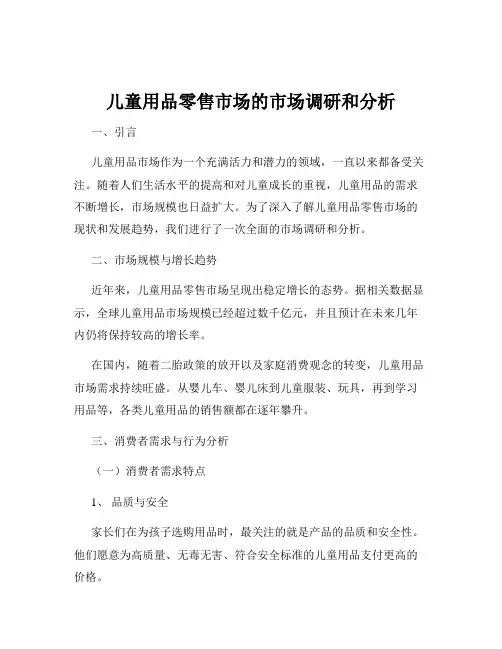 儿童用品零售市场的市场调研和分析