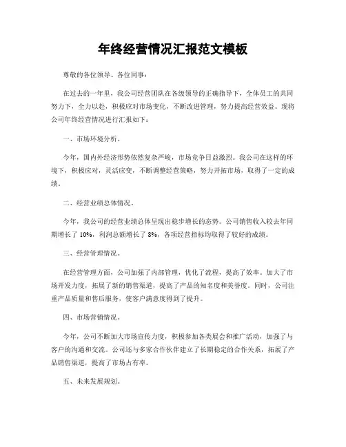 年终经营情况汇报范文模板