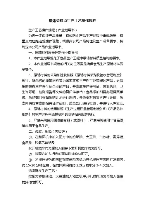 烘烤类糕点生产工艺操作规程