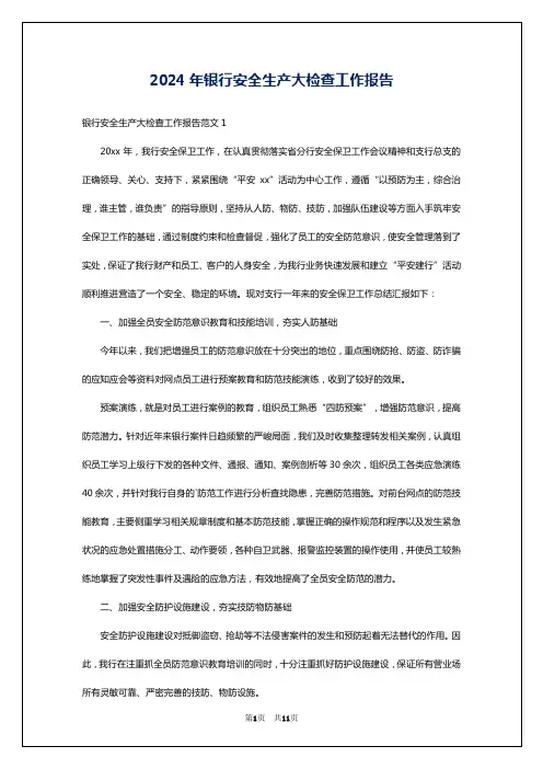 2024年银行安全生产大检查工作报告