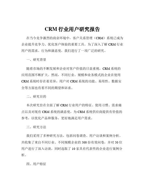 CRM行业用户研究报告