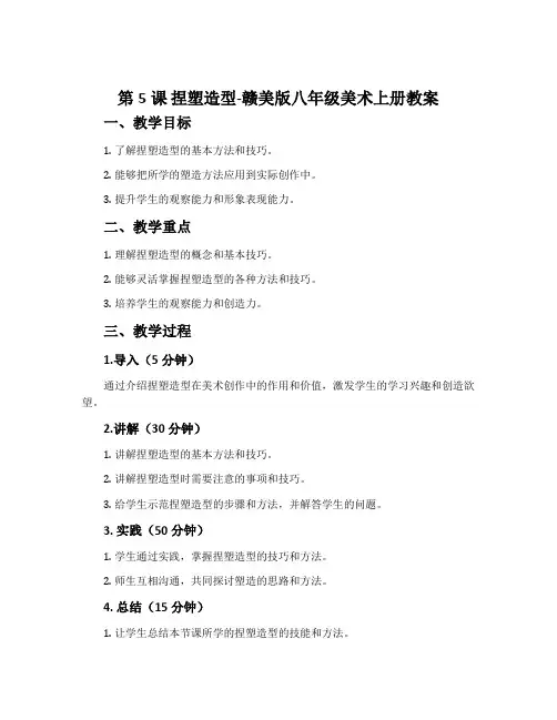 第5课 捏塑造型-赣美版八年级美术上册教案