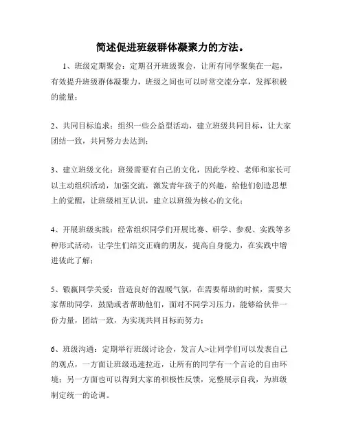 简述促进班级群体凝聚力的方法。