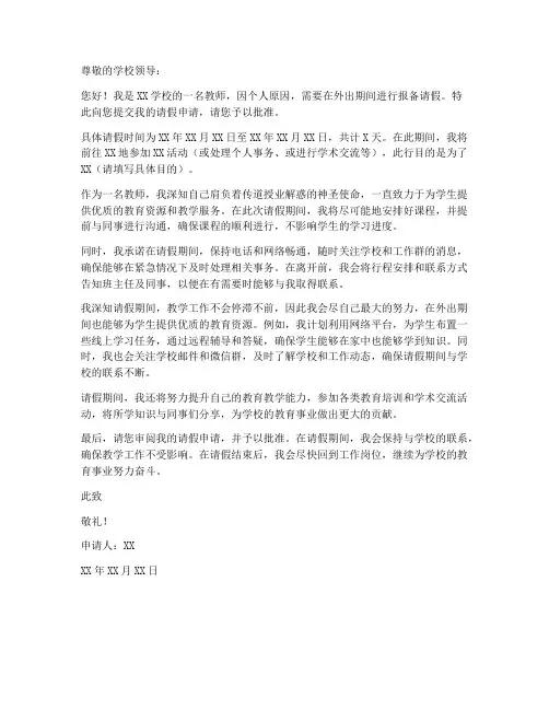教师外出报备请假申请书