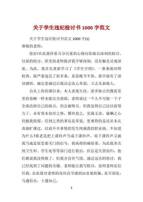 关于学生违纪检讨书1000字范文 