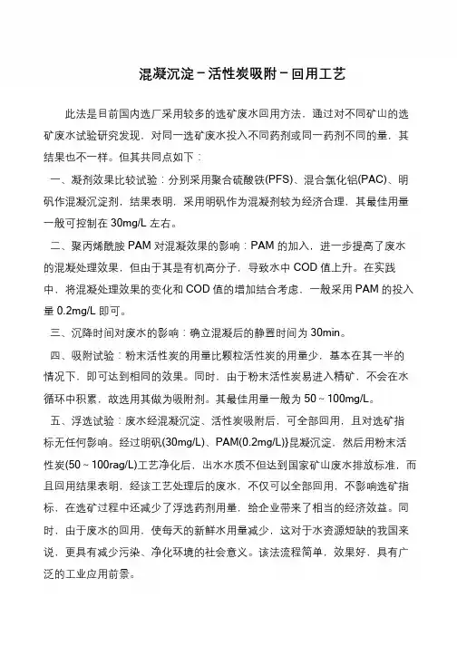 混凝沉淀-活性炭吸附-回用工艺