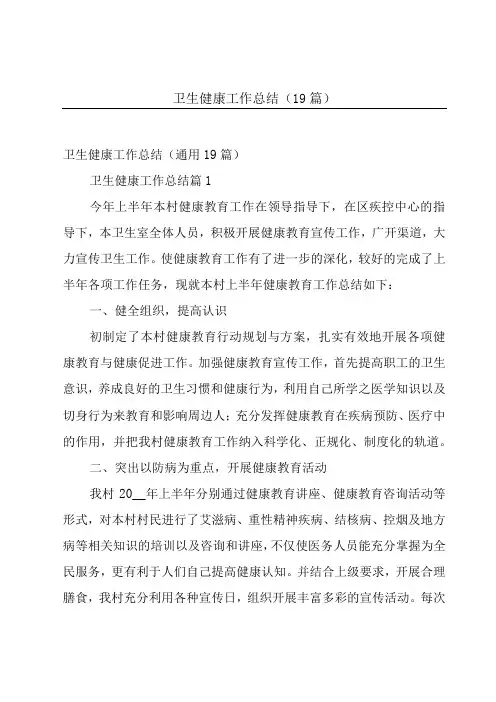 卫生健康工作总结(19篇)