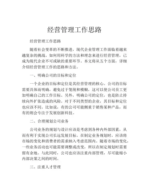 经营管理工作思路