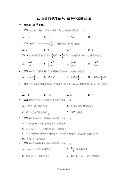 七年级数学上册合并同类项和去、添括号基础50题(原卷+解析)