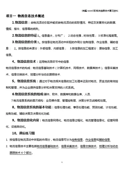 (完整word版)物流信息技术复习资料