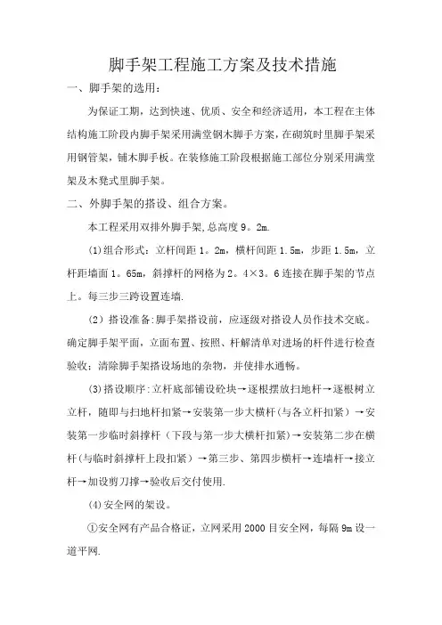 脚手架工程施工方案及技术措施