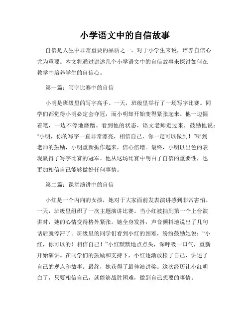 小学语文中的自信故事