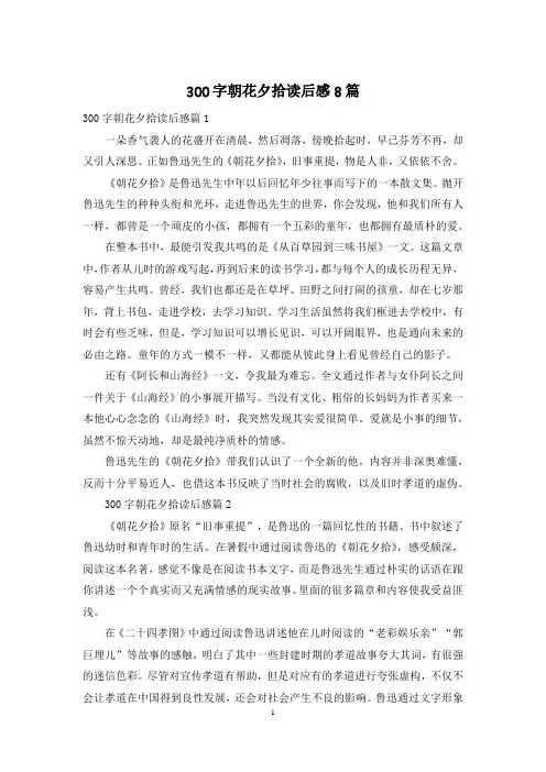 300字朝花夕拾读后感8篇