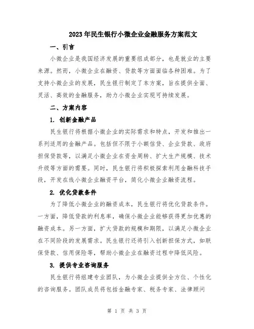 2023年民生银行小微企业金融服务方案范文