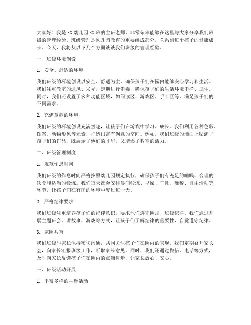 幼儿园班级管理交流发言稿