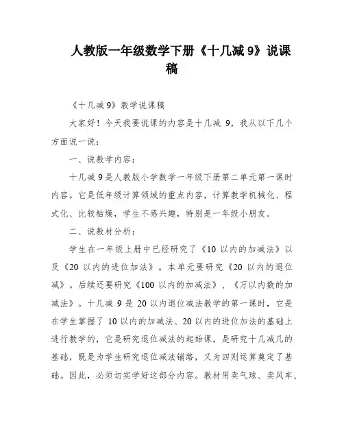 人教版一年级数学下册《十几减9》说课稿