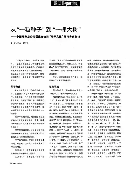 从“一粒种子”到“一棵大树”——中国烟草总公司福建省公司“母子文化”践行考察侧记